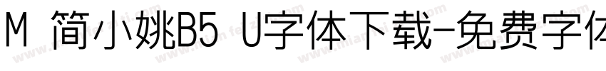 M 简小姚B5 U字体下载字体转换